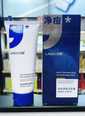 兰皙净痘战痘清颜系列祛痘