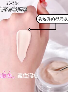 TFCK焕亮有色面霜精华气素颜霜提亮肤色保湿柔肌补水保湿正品
