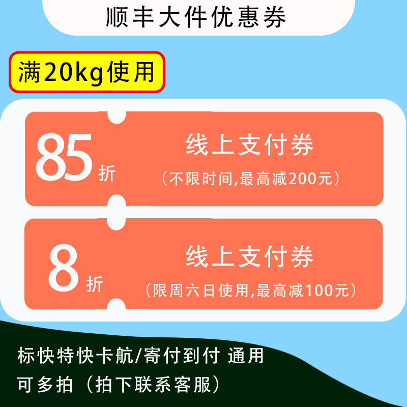 新品8折顺丰大件重货优惠券无门槛代金券顺丰卡航通用券全国通用-图1