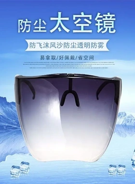 电动车防风面罩骑面罩防雾防飞虫防尘防唾液打磨防飞溅防油-T
