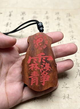 雷击枣木妈祖挂牌男女平安挂饰双面雕刻讳字项链文玩挂件点砂款