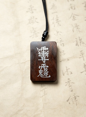 道家用品天然雷击枣木镶铝紫微讳带兵器篆牌殷元帅双面挂饰配饰