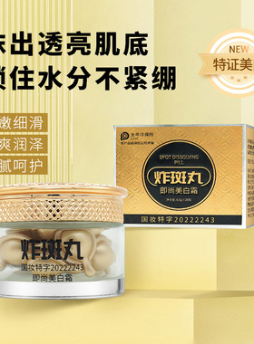 直播同款即尚美白霜淡斑炸斑丸