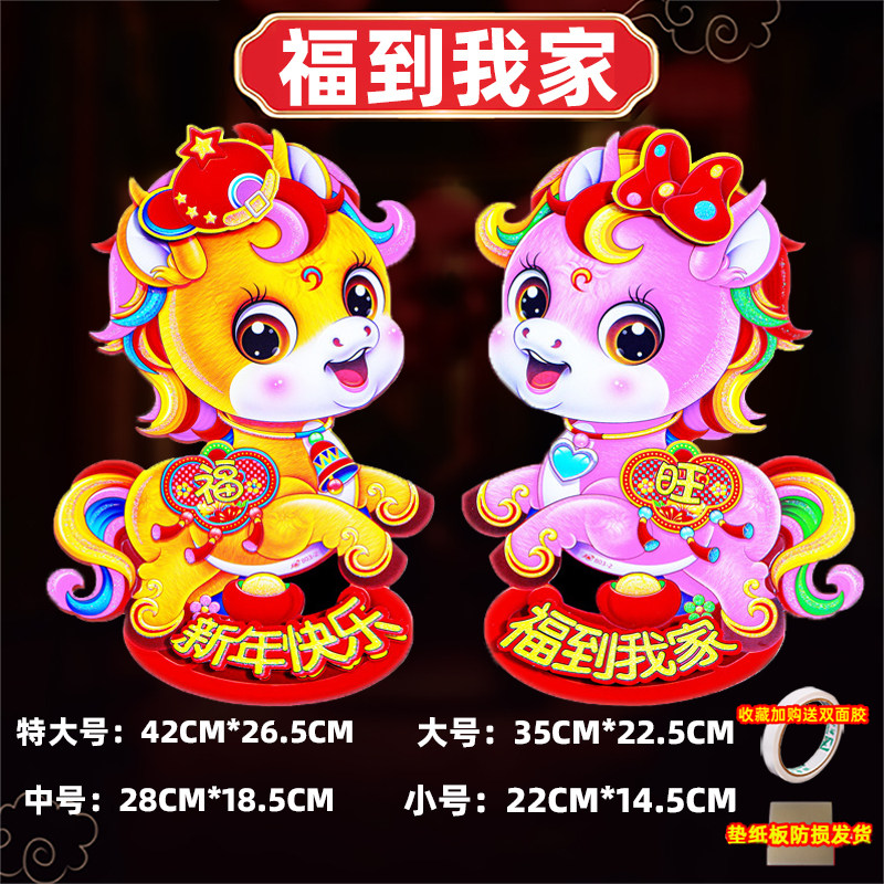2026马年生肖立体植绒福字门贴春节过新年喜庆家用玻璃窗装饰墙贴,淘宝优惠券,粉丝福利购,淘宝优惠卷