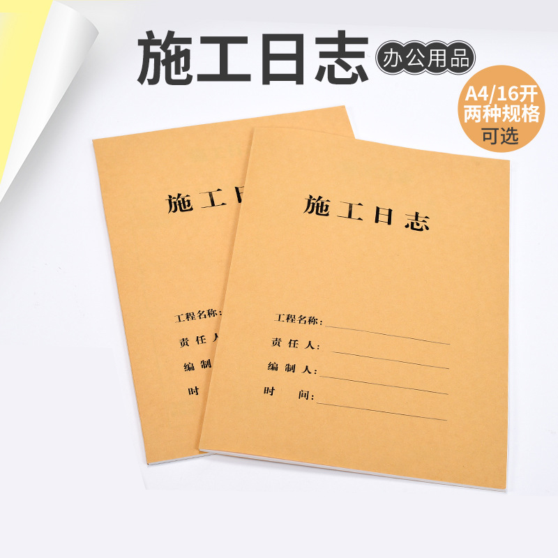 10本加厚施工日志记录本建筑a4工程施工日记本安全监理工作地进度装修手册新版通用单双面简约日记本 - 图0