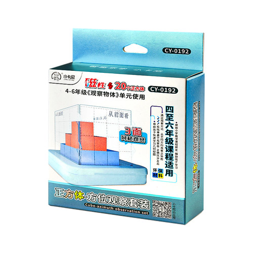 小正方体三视图教具观察物体方位观察器带网格套装小学数学四五年级立体几何模型课程配套学具小方块立方块C1 - 图3