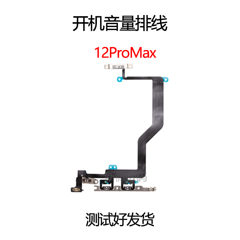 适用iPhone12ProMAX音量排线 苹果12代开机排线 12mini静音键按键