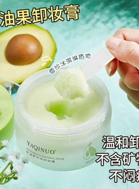 雅琪诺牛油果净透亮肤卸妆膏温和