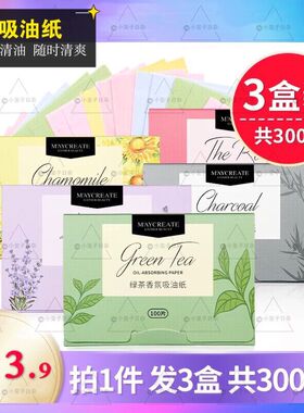 【3盒/300张】健美创研吸油纸脸面部便携绿茶竹炭夏清爽控油男女