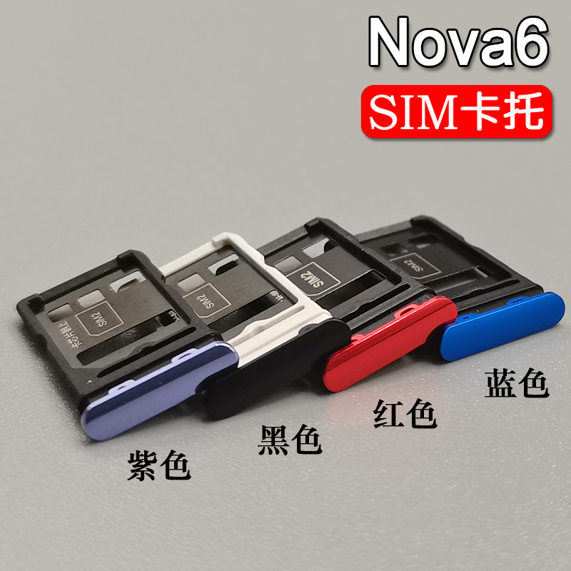 适用于华为 Nova6 nova6se 卡托卡槽 手机sim电话插卡座卡套卡拖 - 图0