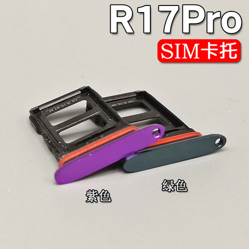适用OPPO R17/Pro卡托卡槽 oppor17 R17pro手机sim插卡拖卡座卡套 - 图1