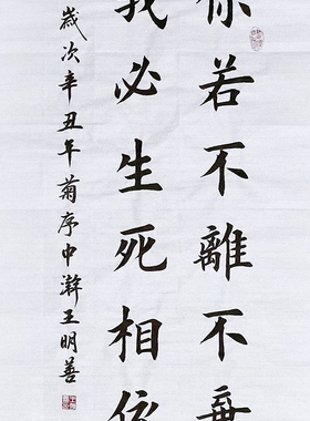你若不离不弃我必生死相依书法作品手写真迹田楷欧楷字画挂画定制