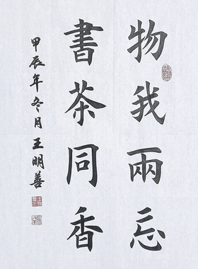 物我两忘书茶同香书法作品手写真迹定制田楷欧楷毛笔软笔客厅挂画