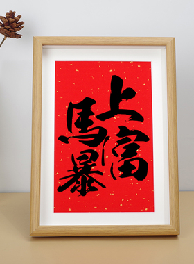 一夜暴富字画摆件新中式创意礼物