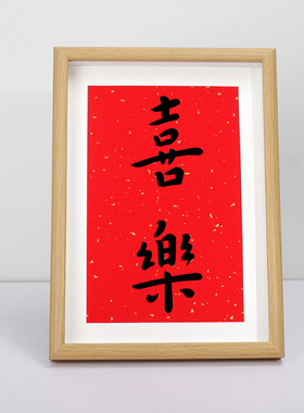 喜乐祝福摆件相框摆台字画