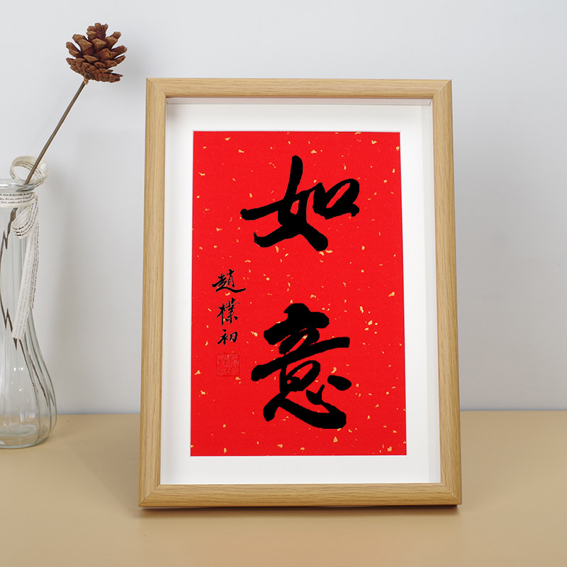 大吉祥如意赵朴初书法字画玄关柜床头摆件装饰新中式客厅挂画相框