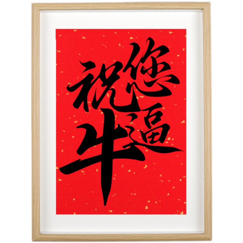 「祝您牛逼」个性创意书法摆台国潮字画桌面摆件装饰画送生日礼物
