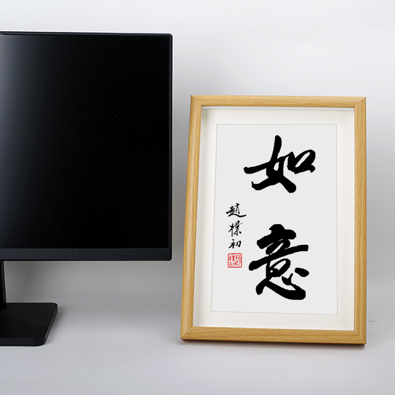 大吉祥如意赵朴初书法字画玄关柜床头摆件装饰新中式客厅挂画相框