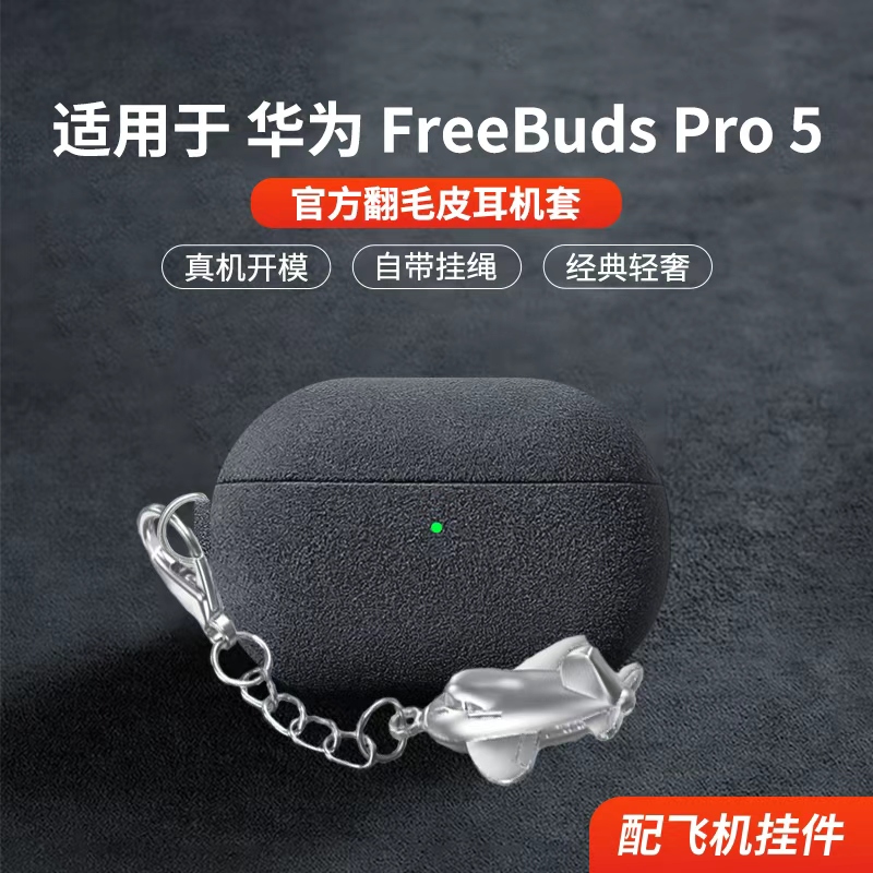 适用于华为耳机FreeBudsPro5保护套新款华为freebudspro5保护壳男女商务高级感防摔翻毛皮五代毛绒专用外壳 - 图0