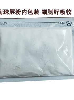 海产外用珍珠南珠层粉面膜粉