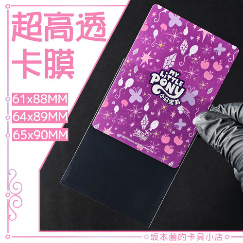 10丝高透卡膜PP卡套柔顺保护套哪吒卡膜小马宝莉卡膜宝可梦内胆 - 图0