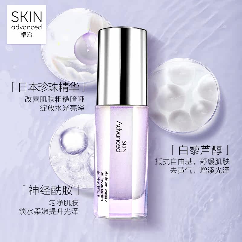 屈臣氏卓沿白金水耀肌美容液精华露 卓沿液态精华