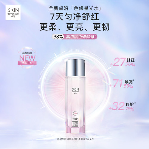 卓沿水耀肌酵母焕采修护美肤液乳液洁面色修烟酰胺焕亮温和敏感肌 - 图3