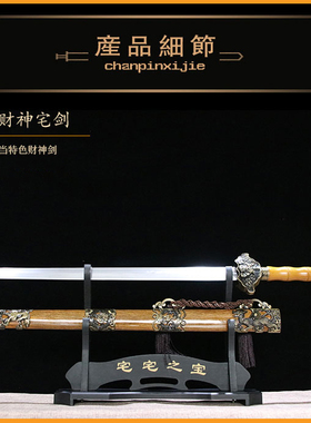 手工锻打财神招财未开刃剑