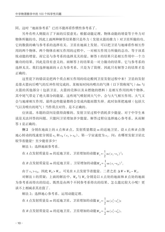 中学物理教学中的100个科学性问题 洪安生 著 教育科学出版社 9787519132897 初高中物理中容易混淆亟需厘清的科学性问题进行探讨 - 图2