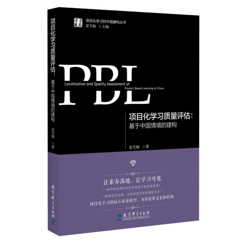 项目化学习质量评估基于中国情境的建构夏雪梅著学习素养项目化学习的中国建构丛书 9787519138295项目化学习的设计和实施质量-图3