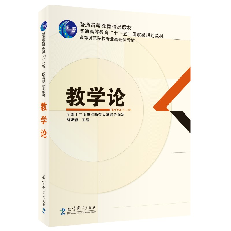 正版包邮 教学论  裴娣娜 普通高等教育 十一五 国家级规划教材 教育科学出版社 全国十二所重点师范大学联合编写 9787504139849 - 图3