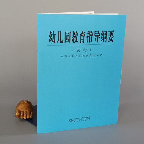 幼儿园教育指导纲要 试行 北京师范大学出版社 9787303059584 学前教育专业知识育儿书籍幼儿园教学用书教师培训手册教师编制书籍 - 图0
