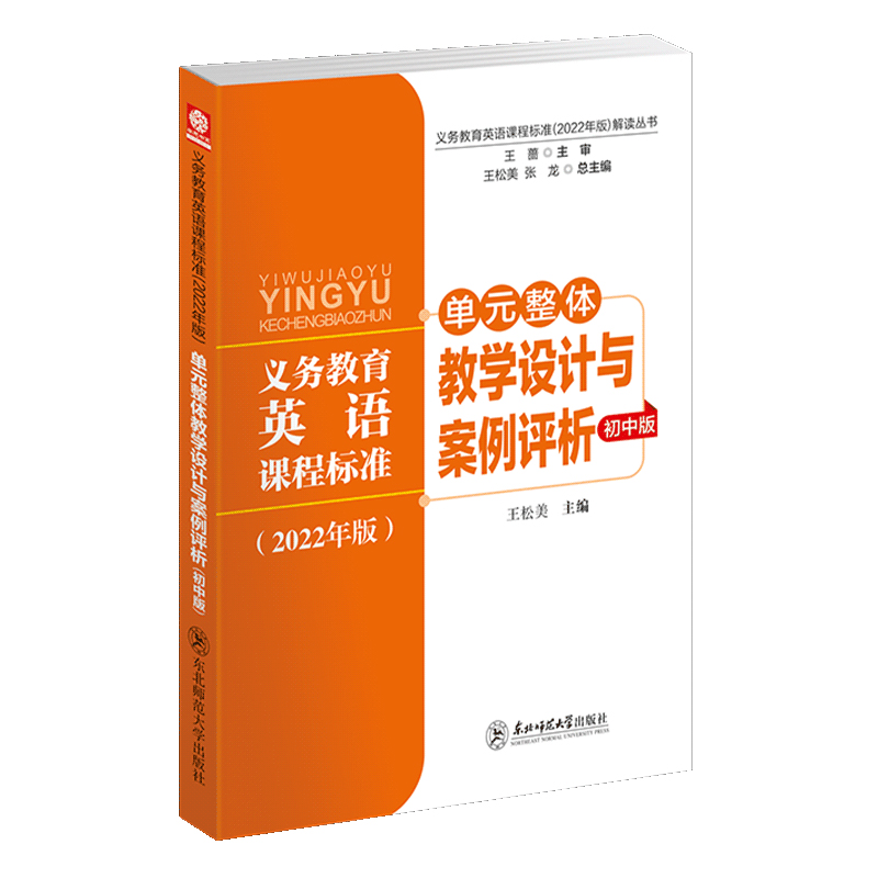 义务教育英语课程标准2022年版解读丛书单元整体教学设计与案例初中版王松美核心素养大单元教学设计与案例东北师范大学出版社-图3