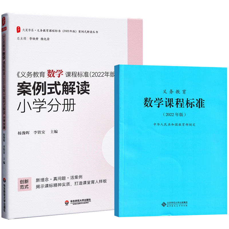 全套2册】义务教育数学课程标准2022年版+义务教育数学课程标准案例式解读小学适用适用2022年版数学课标华东师范大学出版社-图3