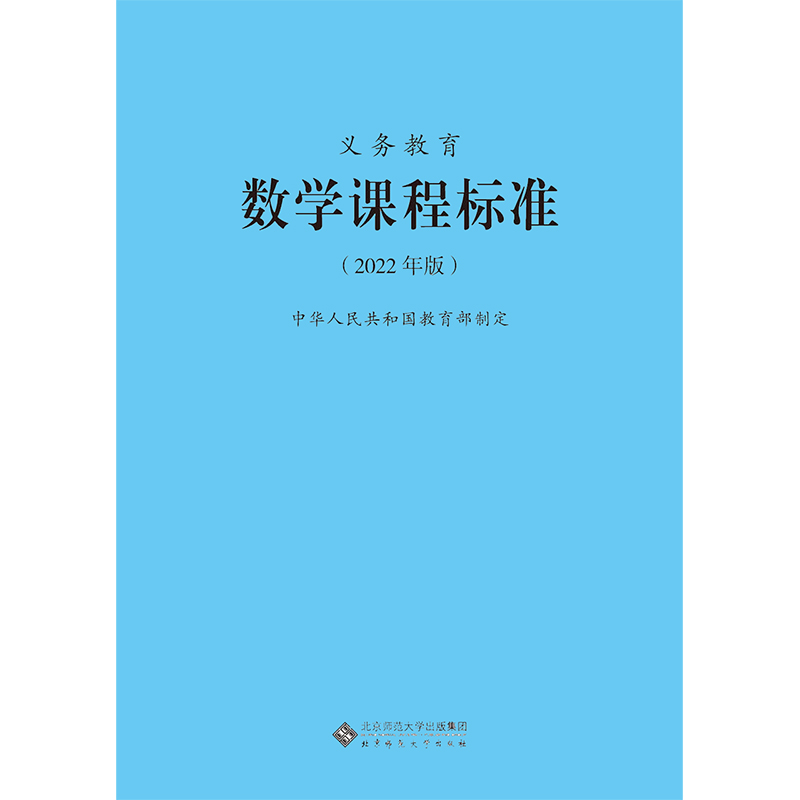 2024当天发货】义务教育数学课程标准2022年版小学数学课标小学初中通用 2023年适用新版北京师范大学出版社9787303276240-图3