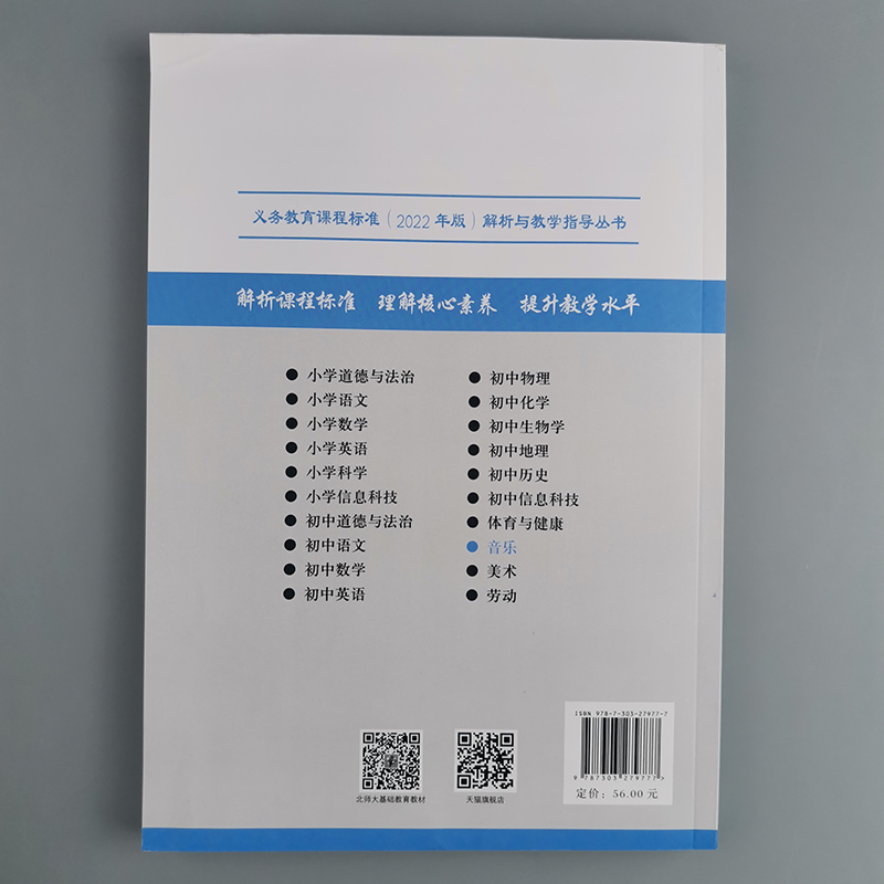 2024当天发货】新版课程标准解析与教学指导 2022年版音乐杜宏斌主编小学初中通用北京师范大学出版社 9787303279777-图1