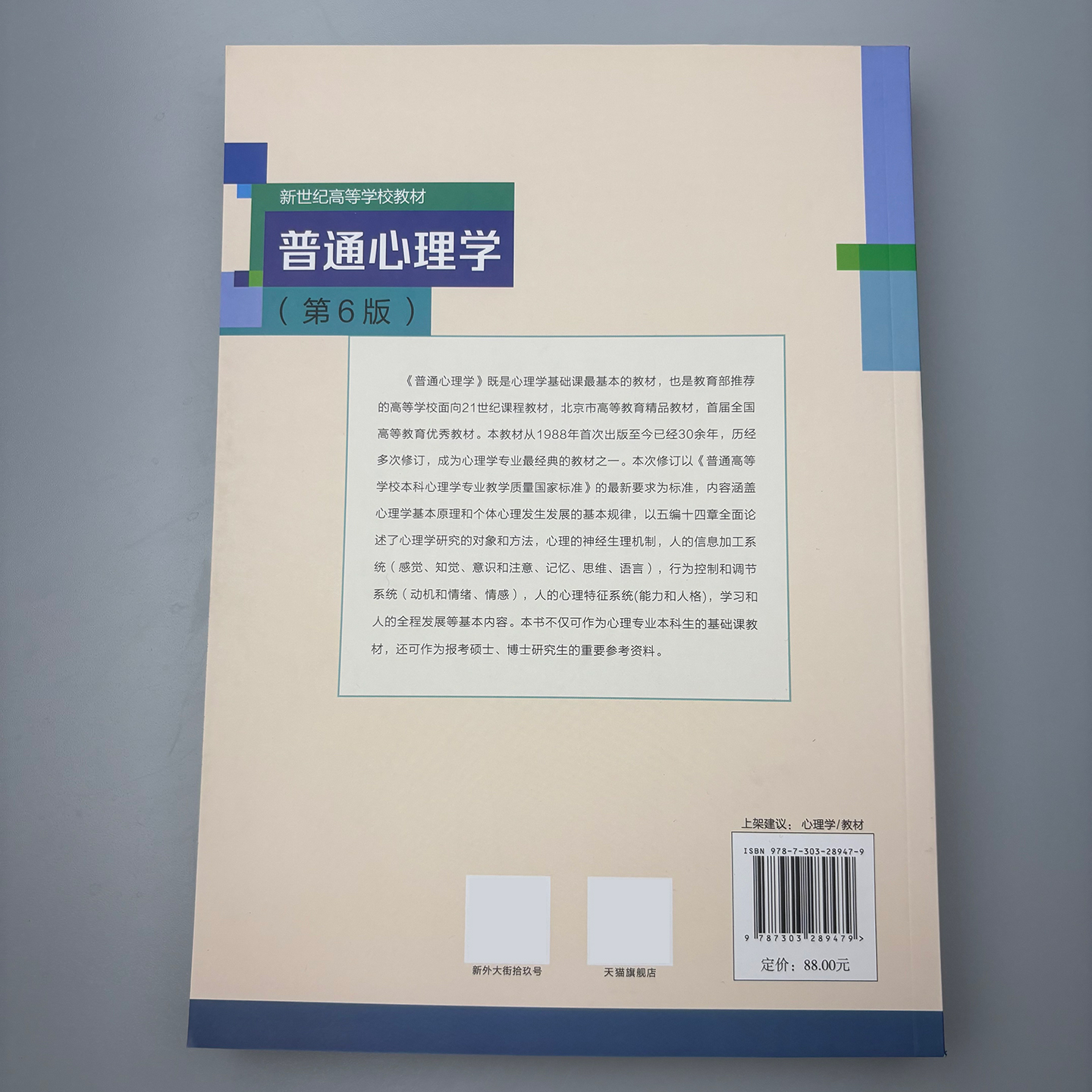 【送考研课】普通心理学第六版第6版彭聃龄主编心理学专业基础课系列心理学教材考研用书347/312心理学考研教材 心理学考研用书 - 图1