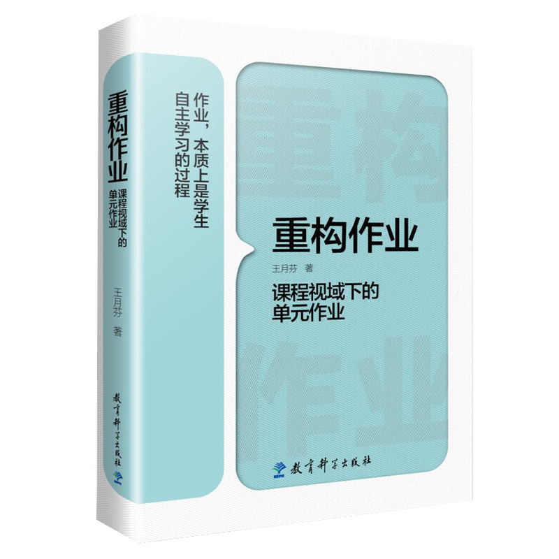 正版包邮 重构作业 课程视域下的单元作业 王月芬 教育科学 作业设计研究 作业设计质量 作业实施效果 作业设计的策略与方法 - 图3