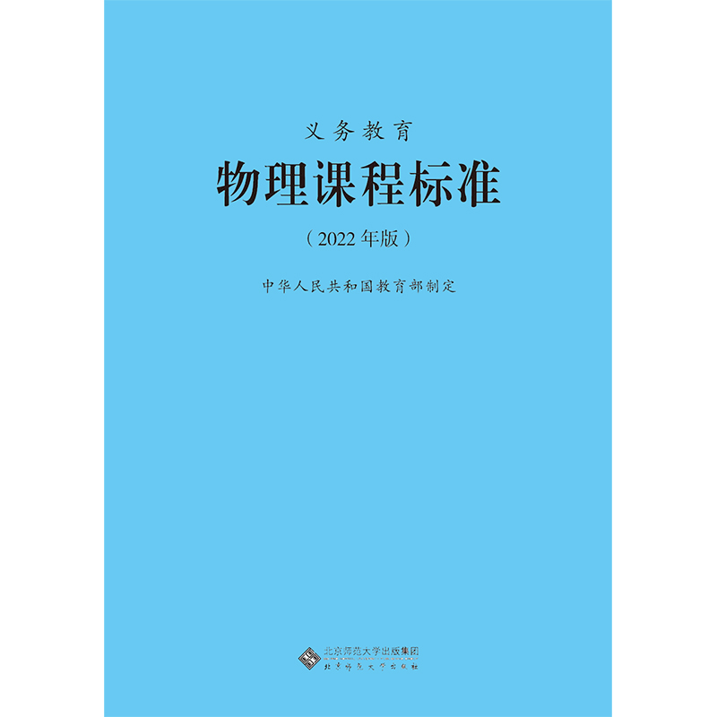 2024当天发货】义务教育物理课程标准2022年版物理课标北京师范大学出版社初中通用 2023年适用 9787303275922-图3