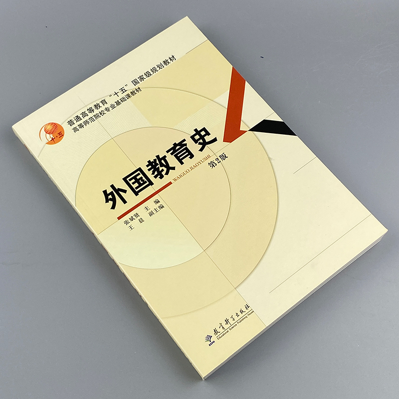 【正版包邮】外国教育史第二版第2版张斌贤王晨主编 333教育综合考研教材普通高等教育十五规划教材教育科学出版社教育学-图0