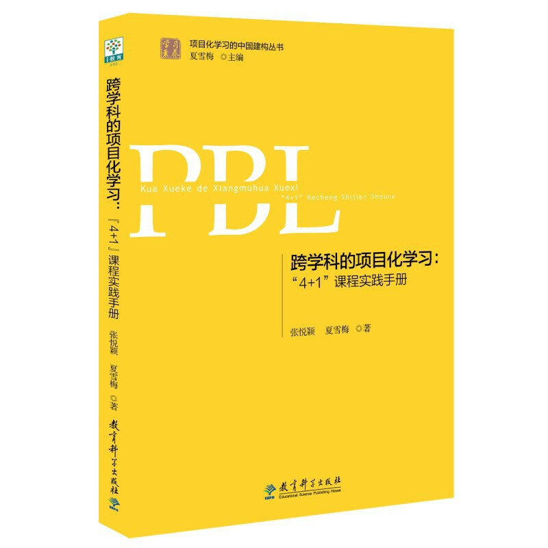 天猫正版包邮 PBL跨学科的项目化学习 4+1课程实践手册张悦颖夏雪梅著教师用书教育书籍教育科学出版社 9787519117559-图3