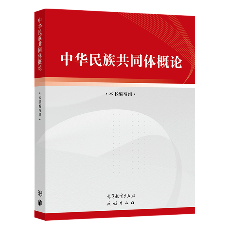 【2024新书】中华民族共同体概论 本书编写组 高等教育出版社 民族出版社 9787040617009 中华民族共同体建设史料体系话语理论体系 - 图3