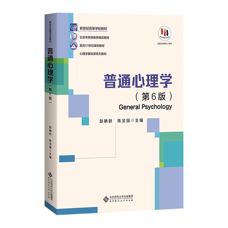 【送考研课】普通心理学第六版第6版彭聃龄主编心理学专业基础课系列心理学教材考研用书347/312心理学考研教材 心理学考研用书 - 图3