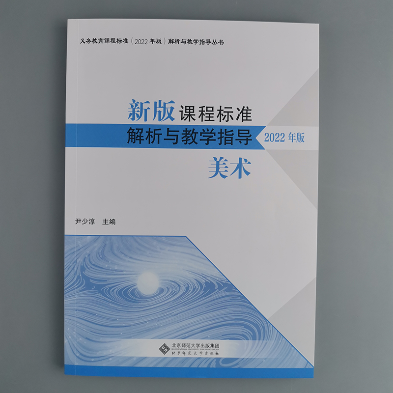 2024当天发】新版课程标准解析与教学指导2022年版 美术 尹少淳主编 美术解析 小学初中通用 北京师范大学出版社 9787303279920 - 图0