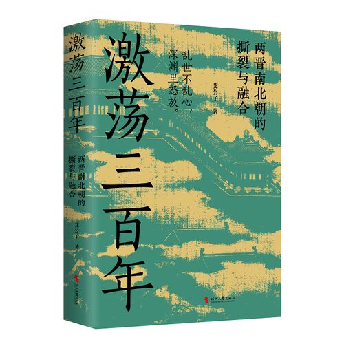 激荡三百年 艾公子著春秋争霸300年历史经验教训春秋五霸崛起迭兴的外交战略技巧中国两晋南北朝史东晋门阀政治中国通史历史书籍 - 图3