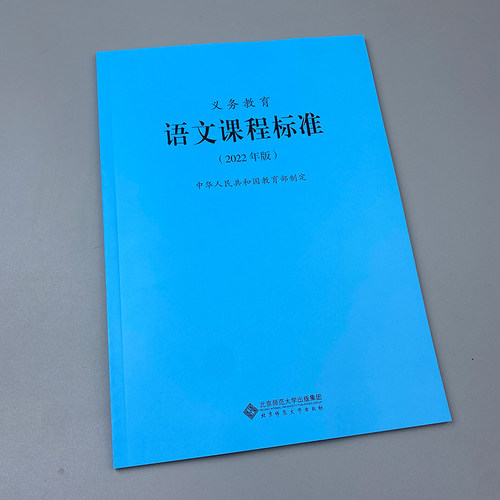 2026适用现货】义务教育语文课程标准2022年版 语文课标 2025年适用 北京师范大学出版社 小学初中通用 9787303276653 - 图1