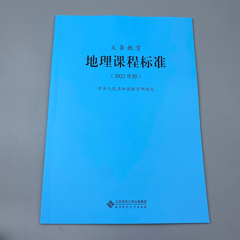 2024当天发货】义务教育地理课程标准2022年版地理课标北京师范大学出版社初中通用 2023年适用新版 9787303275953-图1