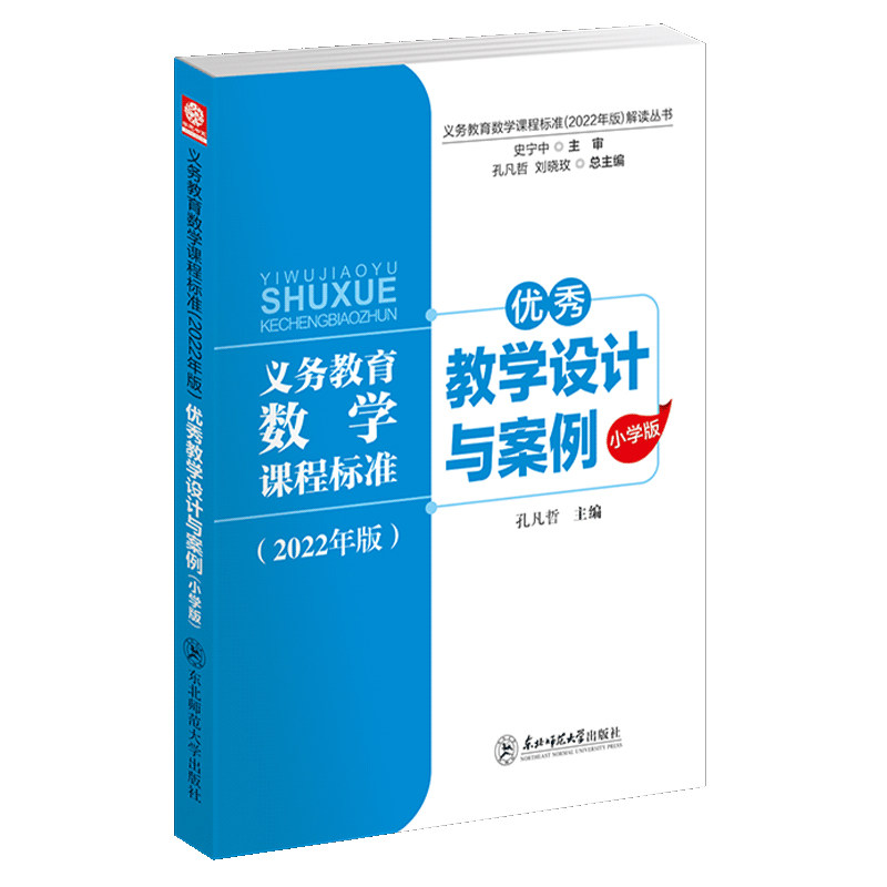 义务教育数学课程标准2022年版解读丛书 优秀教学设计与案例 小学版 孔凡哲 核心素养大单元教学设计与案例 东北师范大学出版社