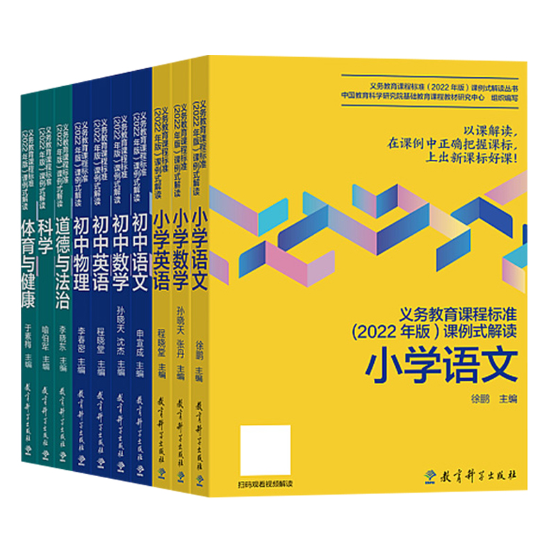 【2024年适用】义务教育课程标准课例式解读 2022年版语文数学英语科学道德与法治体育与健康物理小学初中适用教育科学出版社-图3