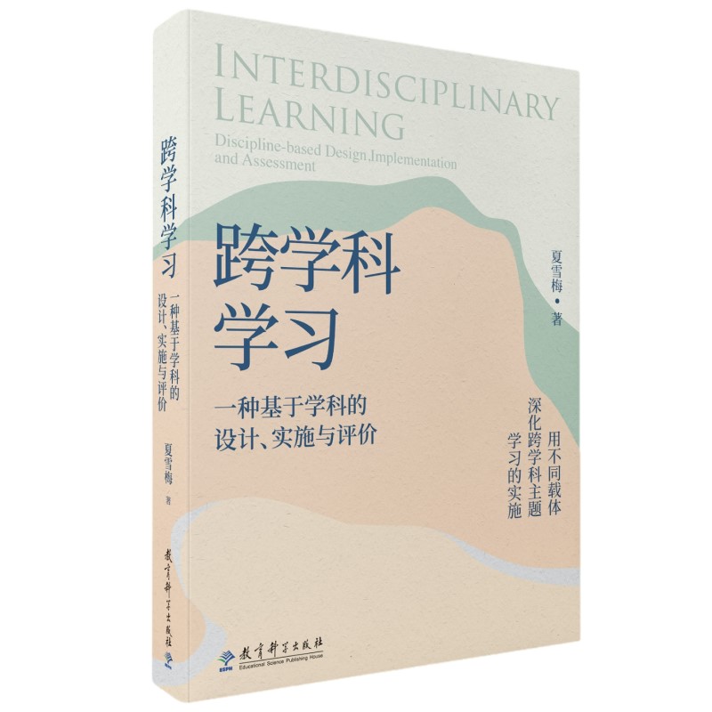 跨学科学习：一种基于学科的设计、实施与评价夏雪梅著教育科学出版社 9787519135652学科关系分析设计框架及实施学习设计方法-图3